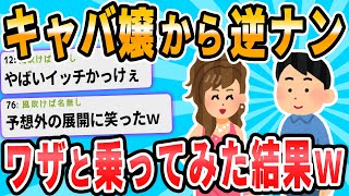 【2ch面白いスレ】キャバ嬢に人生初の逆ナンされた