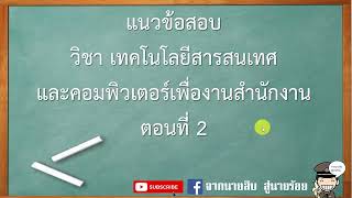 แนวข้อสอบตำรวจ วิชา เทคโนโลยีสารสนเทศและคอมพิวเตอร์ ตอนที่ 2