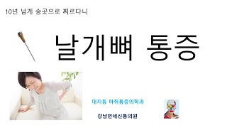 송곳으로 찌르는 듯한 날개뼈 통증으로 고생하시는 분을 신경치료로 해결하였습니다