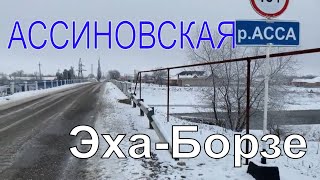 Ассиновская