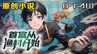 《首富從漁村開始》第1-410話：我趁午休時間去海邊釣魚，誰知竟獲得神秘寶物。於是，我下定決心，辭職回到家鄉！回到家鄉第一天，我去海邊洗澡，結果我竟在海裏捉到了帝王蟹和澳龍！發家致富指日可待！