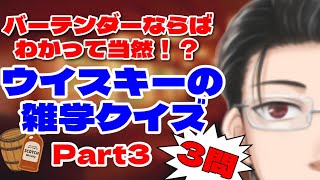 【クイズ】バーテンダーの常識 ウイスキーの銘柄編③ #barで役に立つかもしれない豆知識