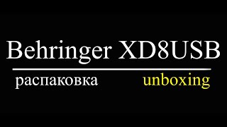 BEHRINGER XD8USB unboxing (распаковка)