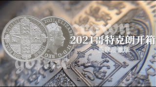 2021英国哥特克朗复制版开箱，会是这个系列的巅峰吗？