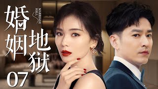 Marriage Hell 07 | Urban Emotional Drama |Tamia Liu,Du Chun,Yuanke Wang,Chinese Hot Drama