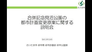 合併記念見沼公園の都市計画変更原案に関する説明会