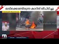 ഓടിക്കൊണ്ടിരുന്ന ഒമ്‌നി കാറിന് തീപിടിച്ചു സംഭവം തിരുവനന്തപുരത്ത് car fire omni