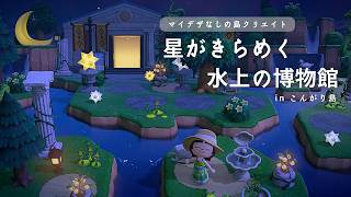 【あつ森】【マイデザなし】地形で魅せる幻想的な博物館【島クリ】