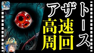 【クリプトラクト】アザトース表 高速周回‼️ギルザ抜き🔥少しは編成難易度低いかな？【クリプト】