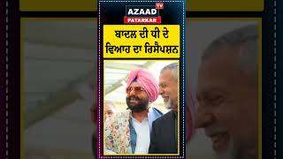 Sukhbir Badal Daughter Marriage :- ਬਾਦਲ ਦੀ ਧੀ ਹਰਕੀਰਤ ਕੌਰ ਦੇ ਵਿਆਹ ਦਾ ਰਿਸੈਪਸ਼ਨ | #shorts