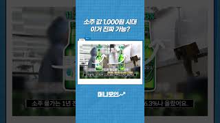 소주 값 1,000원 시대 열린다?