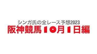 10月1日阪神競馬【全レース予想】2023ポートアイランドS