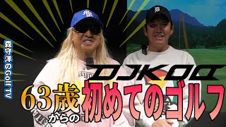 ①【DJ KOO】63歳から挑戦！初めてのゴルフに挑む！スイングは「棒振り」から覚えると簡単【初心者必見】