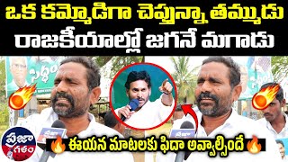 జగన్ మీద కమ్మ వ్యక్తి పొగడ్తలు 😳🔥| Praja Galam