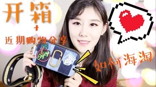 开箱［近期购物分享］＋如何海淘｜ Shopbop Asos Bloomingdales Haul