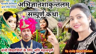 अभिज्ञानशाकुन्तलम् सम्पूर्ण कथा l कालिदास l Sanskrit l Drama l Bharti Madam Classes l Jooly Bharti