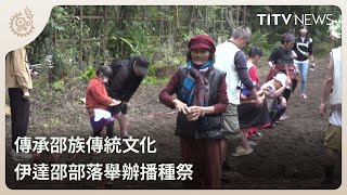 傳承邵族傳統文化 伊達邵部落舉辦播種祭｜每日熱點新聞｜原住民族電視台