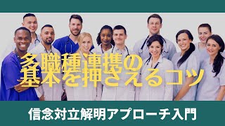 多職種連携の基本を押さえるコツ〜信念対立解明アプローチ入門