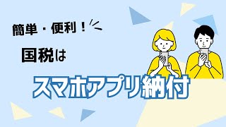 スマホアプリ納付【国税庁】