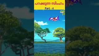 പറക്കുന്ന സിംഹം part-4|#shorts  #shortfeed  #malayalam  #youtubesearch   #kidsvideo   #ytshorts