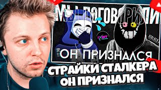 СТИНТ СМОТРИТ: ОН ПРИЗНАЛСЯ ВО ВСЕМ | СТРАЙКИ СТАЛКЕРА // DeadP47