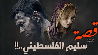 230 - قصة سليم الفلسطـ.ــيني !!