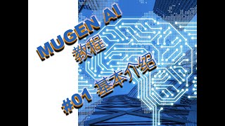 MUGEN AI 教程 #01 基本介绍 什么是 Mugen AI 什么不是