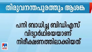 വവ്വാല്‍ ദേഹത്തിടിച്ചെന്ന് വിദ്യാര്‍ഥി; തിരുവനന്തപുരത്തും നിപ ആശങ്ക | Nipah | Thiruvanthapuram