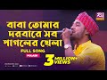Baba Tomar Dorbare Sob Pagoler Khela | Gamcha Polash | Music Station | Rtv Music