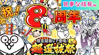 【にゃんこ大戦争】8周年ガチャした！