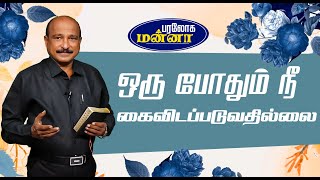 ஒரு போதும் நீ கைவிடப்படுவதில்லை | 06.01.2025 | Paraloga Manna | Bro.S.R.Jeyaseelan