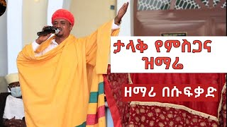 ተቀወጠ | ታላቅ የምስጋና ዝማሬ በዘማሪ በሱፍቃድ Ethiopian Orthodox Tewahedo