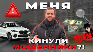 Я стал ЖЕРТВОЙ МОШЕННИКОВ?! ГНИЛАЯ уловка по разводу..