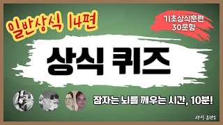 [일반상식 14편, 30문항] 뇌를 깨우는 일반 상식 퀴즈