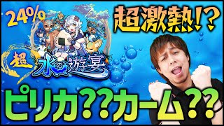 【モンスト】超水の遊宴、ちゃんと引いた？【ぎこちゃん】