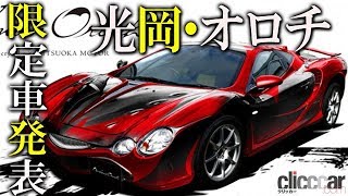 1台限りの限定車！光岡・オロチが「デビルマン」とのコラボーレションで再降臨【読み上げてくれる記事】