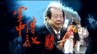 「掌中傳啟」-鍾任壁