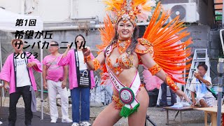 フィナーレ！ 希望が丘サンバカーニバル（その3）　パレード後の閉会式パフォーマンス　Performance by Beautiful SAMBA dancer  G.R.E.S. SAUDE