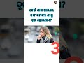 କଫ ସମସ୍ୟା shortvideo shorts youtubeshorts generalknowledge gkquiz gk