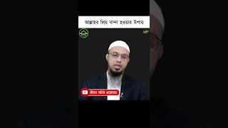 আল্লাহর প্রিয় বান্দা হওয়ার উপায় || জীবন ঘনিষ্ঠ প্রশ্নোত্তর #জীবন_ঘনিষ্ঠ_প্রশ্নোত্তর