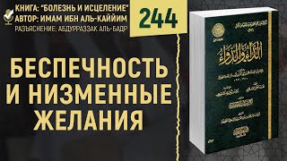 Беспечность и низменные желания | Болезнь и Исцеление | Шейх Абдурраззак аль-Бадр | №244