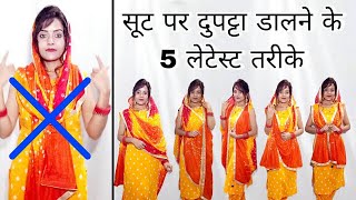 सूट पर दुपट्टा डालने के 5 लेटेस्ट तरीके / dupatta style for suit / sir par dupatta lene ka tarika