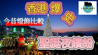 【香港爆史】燈飾歷史，聖誕夜繽紛，變形金剛餐廳試食，泰利 皇天