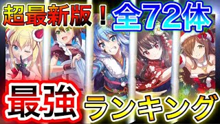 【このファン】1月1日更新！最新版全★4(72体)最強キャラランキング！【このすば】