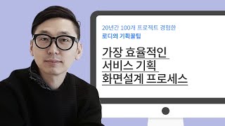 🧩기획꿀팁 05 - 가장 효율적인 서비스 기획 화면설계 프로세스