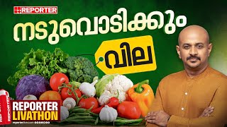 തൊട്ടാൽ പൊള്ളും പച്ചക്കറി, റിപ്പോർട്ടർ പരിശോധിക്കുന്നു | REPORTER LIVATHON