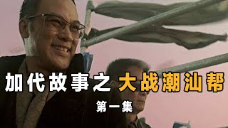 江湖故事16 大战潮汕帮顾正义 第一集 北京加戴的江湖故事兄弟情深 江湖故事集 江湖故事之兄弟情谊 江湖故事会 东北往事