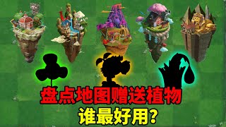 Pvz2：盤點各世界贈送的植物有哪些？