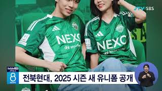 전북현대, 2025 시즌 새 유니폼 공개