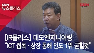 [IR플러스] 대모엔지니어링 “ICT 접목·상장 통해 인도 1위 굳힐것”